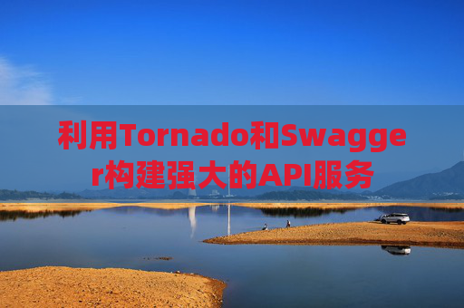 利用Tornado和Swagger构建强大的API服务