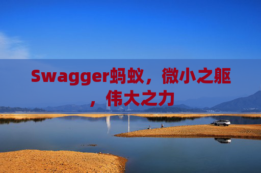 Swagger蚂蚁，微小之躯，伟大之力